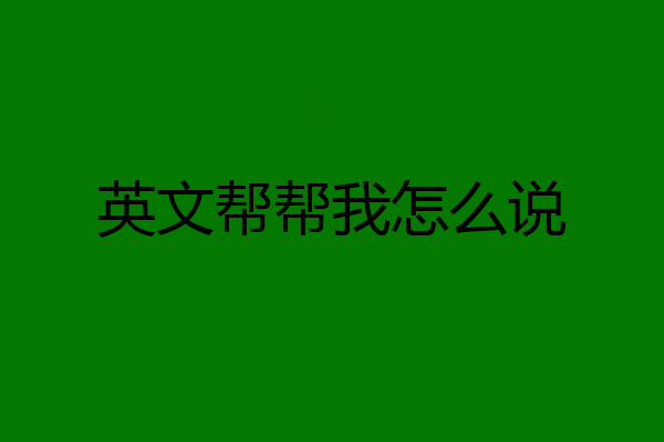 英文帮帮我怎么说