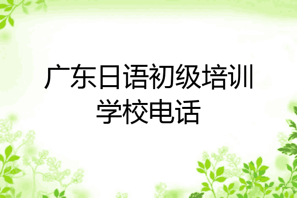 广东日语初级培训学校电话