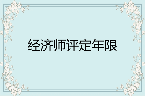 经济师评定年限