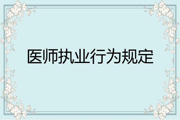 医师执业行为规定