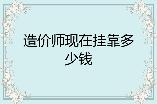 造价师现在挂靠多少钱