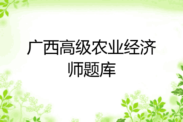 广西高级农业经济师题库