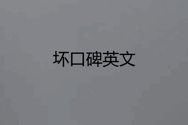 坏口碑英文