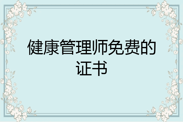 健康管理师免费的证书