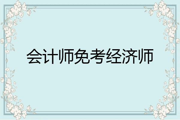 会计师免考经济师