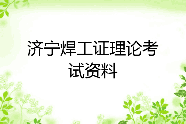 济宁焊工证理论考试资料