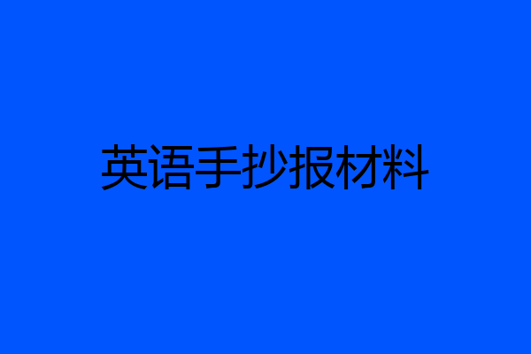 英语手抄报材料