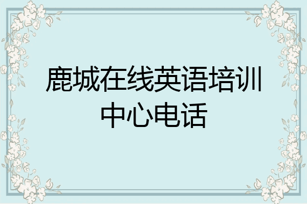 鹿城在线英语培训中心电话