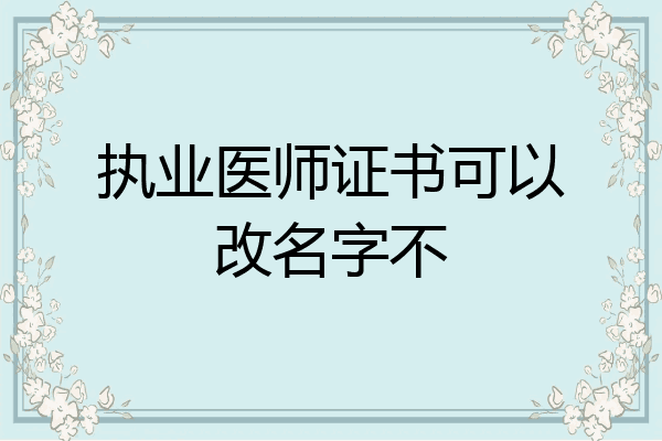 执业医师证书可以改名字不