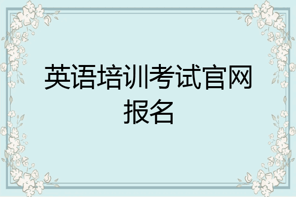 英语培训考试官网报名
