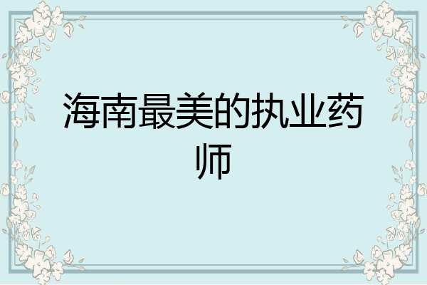 海南最美的执业药师