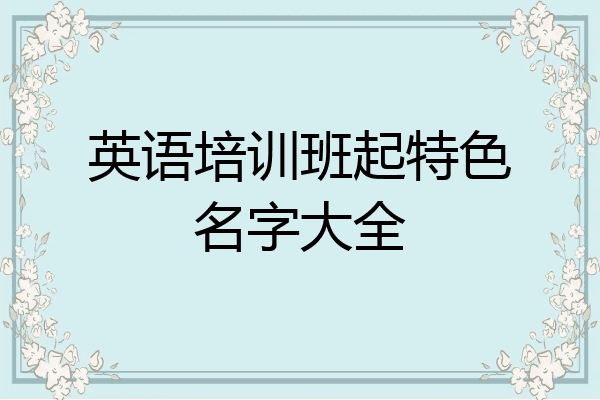 英语培训班起特色名字大全