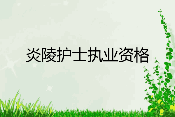炎陵护士执业资格