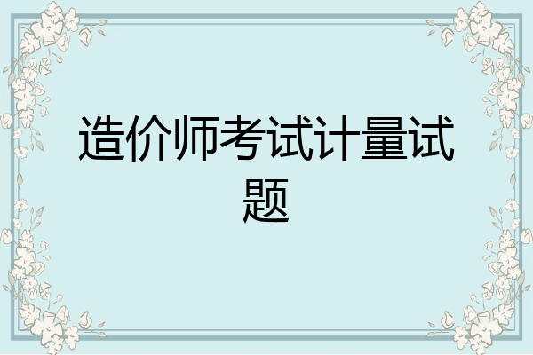 造价师考试计量试题