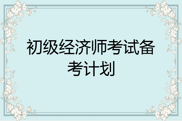 初级经济师考试备考计划