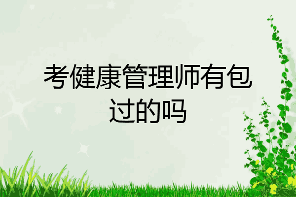 考健康管理师有包过的吗