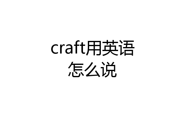 craft用英语怎么说
