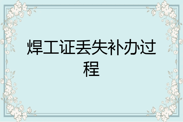 焊工证丢失补办过程