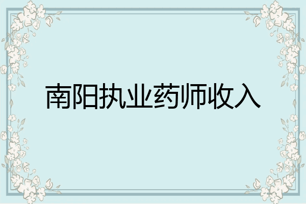 南阳执业药师收入