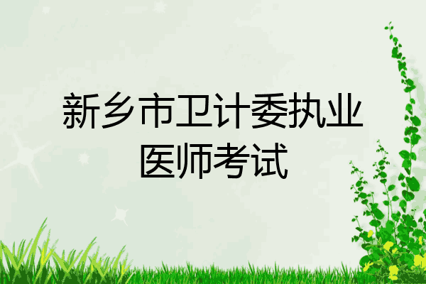 新乡市卫计委执业医师考试