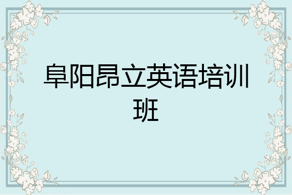 阜阳昂立英语培训班