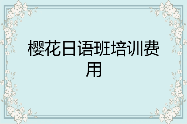 樱花日语班培训费用