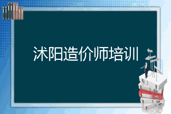 沭阳造价师培训