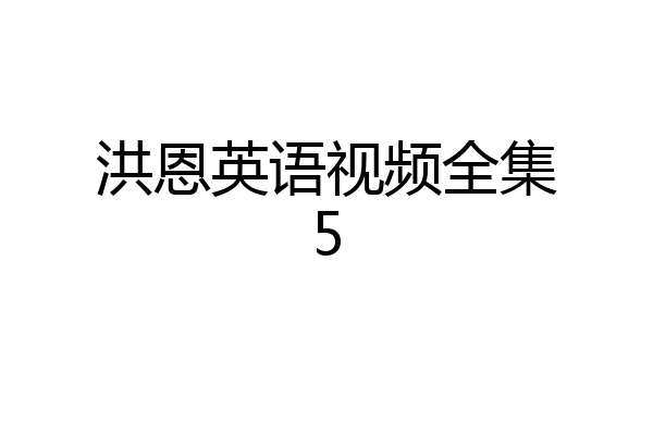 洪恩英语视频全集5
