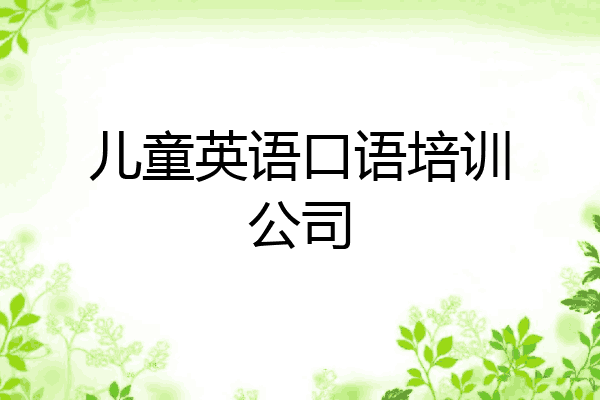 儿童英语口语培训公司