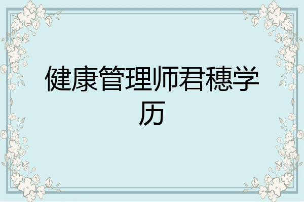 健康管理师君穗学历