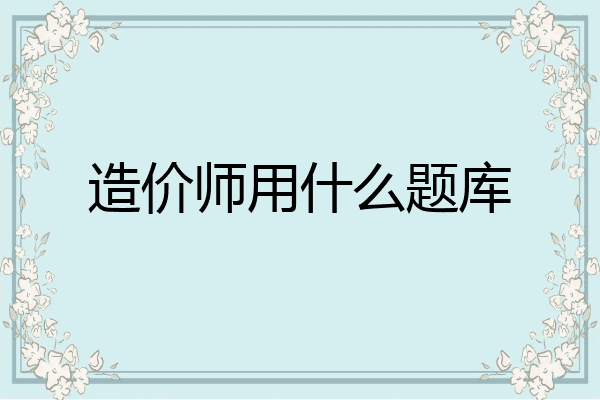 造价师用什么题库