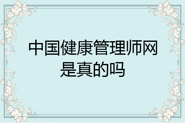 中国健康管理师网是真的吗