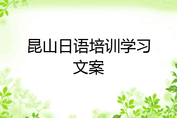 昆山日语培训学习文案
