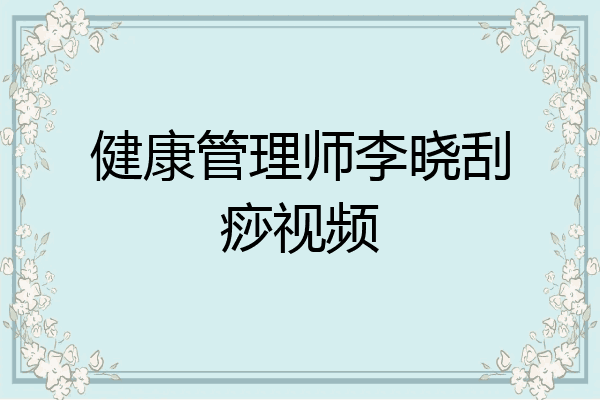 健康管理师李晓刮痧视频