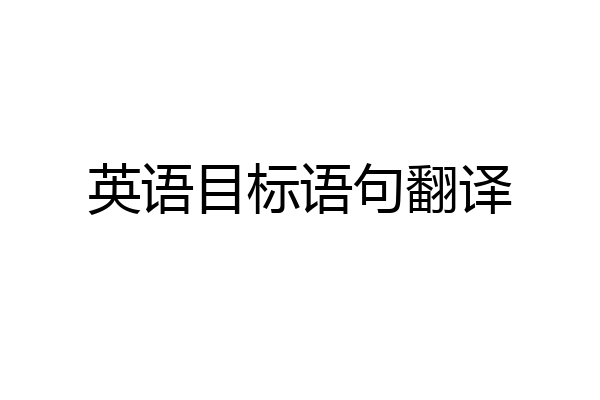 英语目标语句翻译
