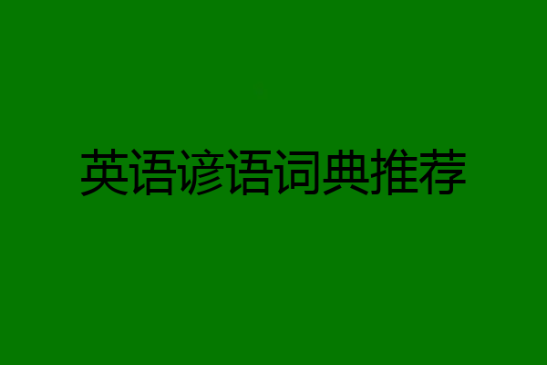 英语谚语词典推荐