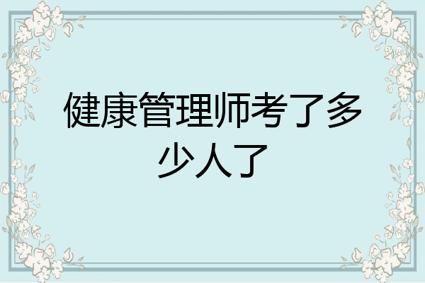 健康管理师考了多少人了