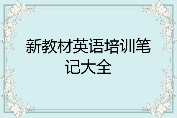 新教材英语培训笔记大全
