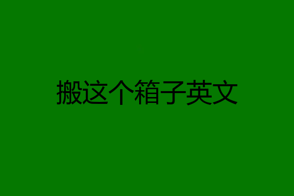 搬这个箱子英文