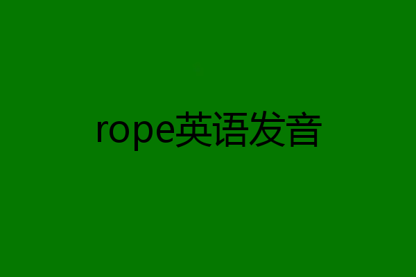 rope英语发音