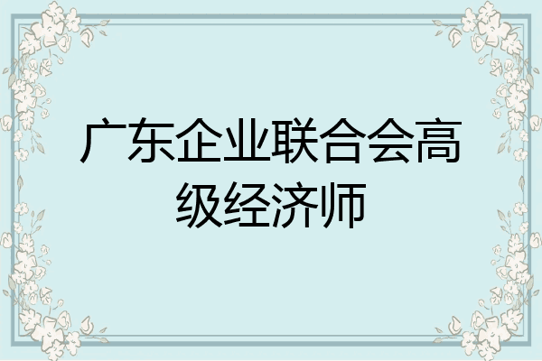 广东企业联合会高级经济师