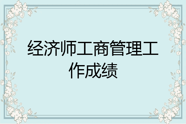 经济师工商管理工作成绩