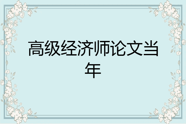 高级经济师论文当年