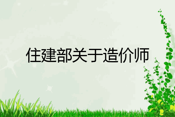 住建部关于造价师