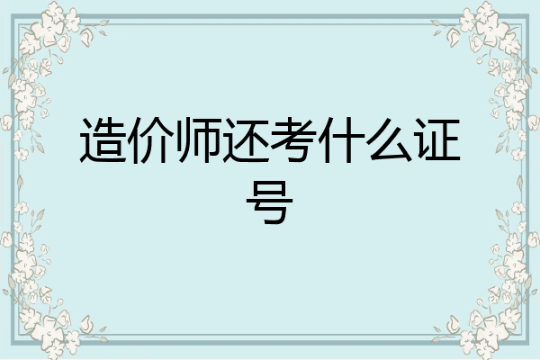 造价师还考什么证号