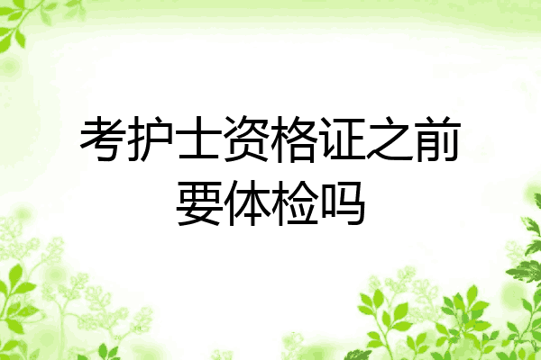 考护士资格证之前要体检吗