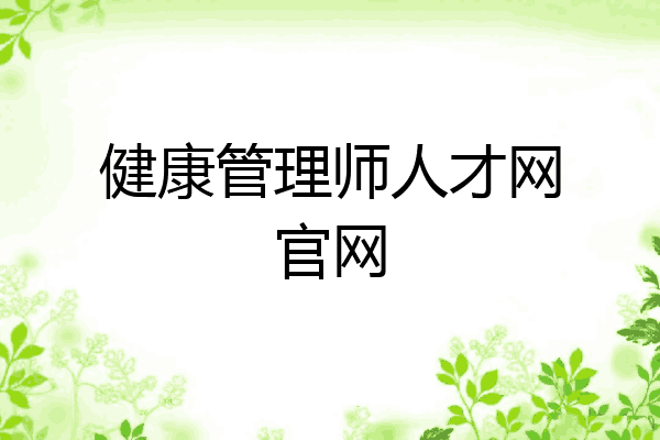 健康管理师人才网官网