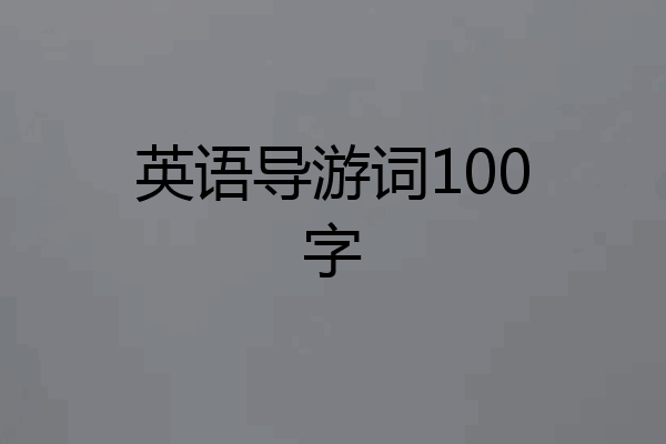 英语导游词100字