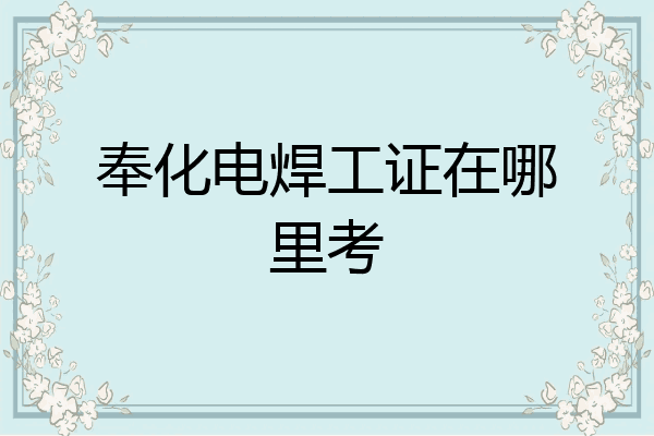 奉化电焊工证在哪里考