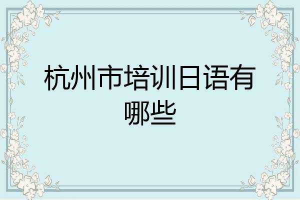 杭州市培训日语有哪些